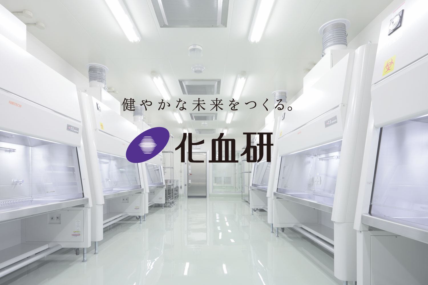 化血研